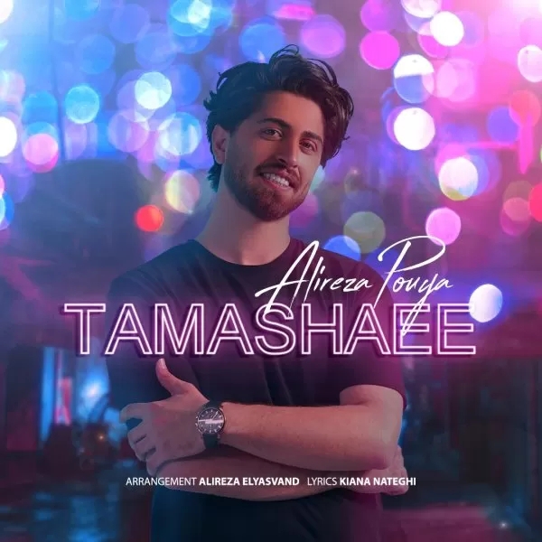 علیرضا پویا اون چشات تماشاییه انگاری که نقاشیه بیخیال چشمات نمیشم من